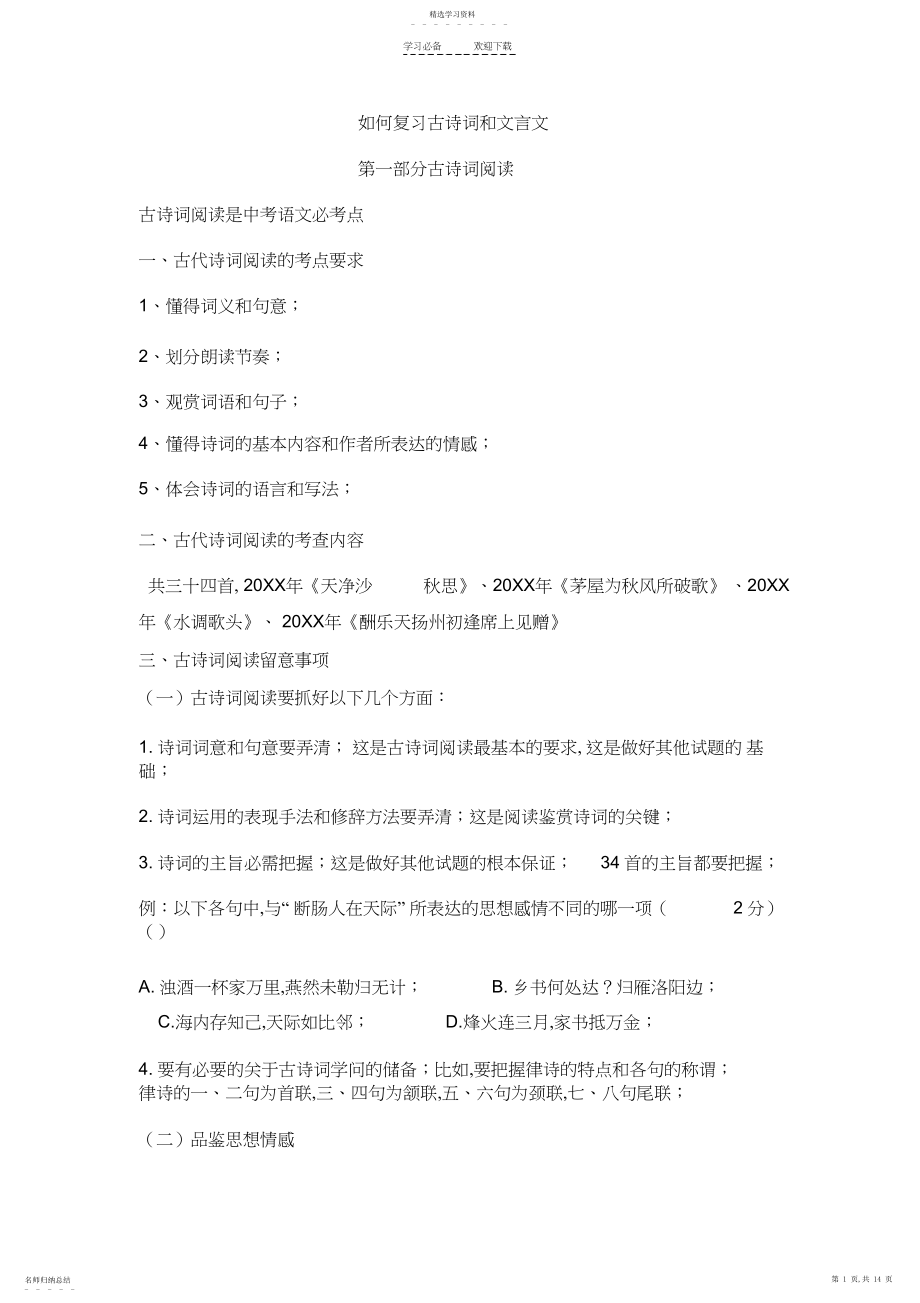 2022年如何复习古诗词和文言文.docx_第1页