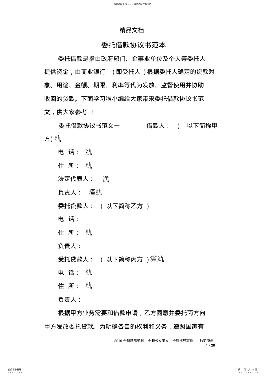 2022年委托借款协议书范本 .pdf_第1页