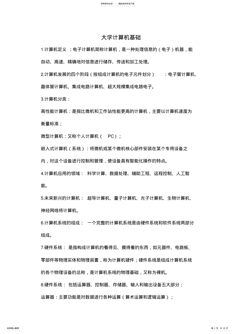 2022年大一大学计算机基础课程知识点教程文件 .pdf_第2页