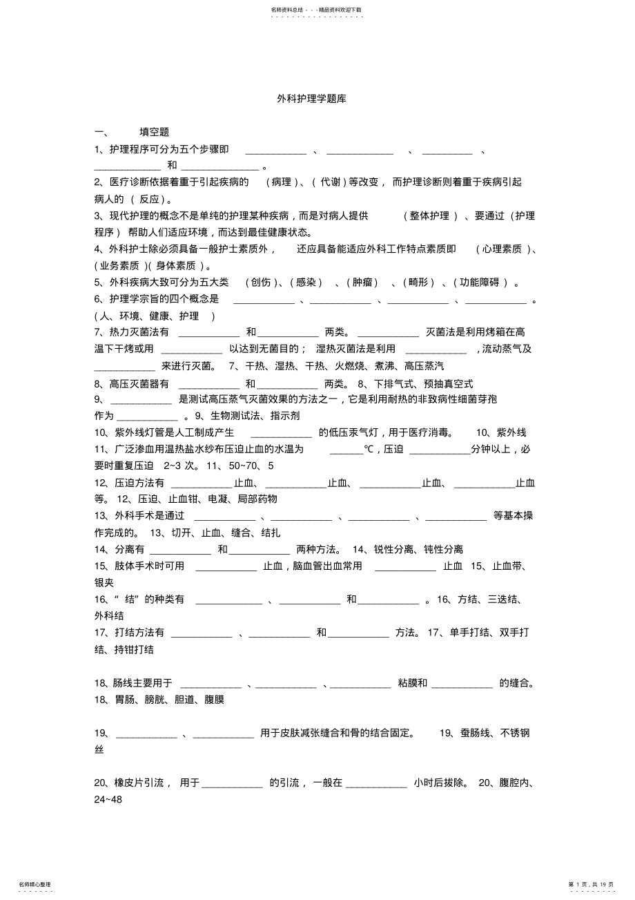 2022年外科护理学题库 .pdf_第1页