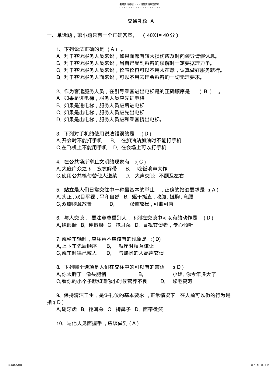 2022年城市轨道交通服务礼仪期末试卷_A卷_附答 .pdf_第1页