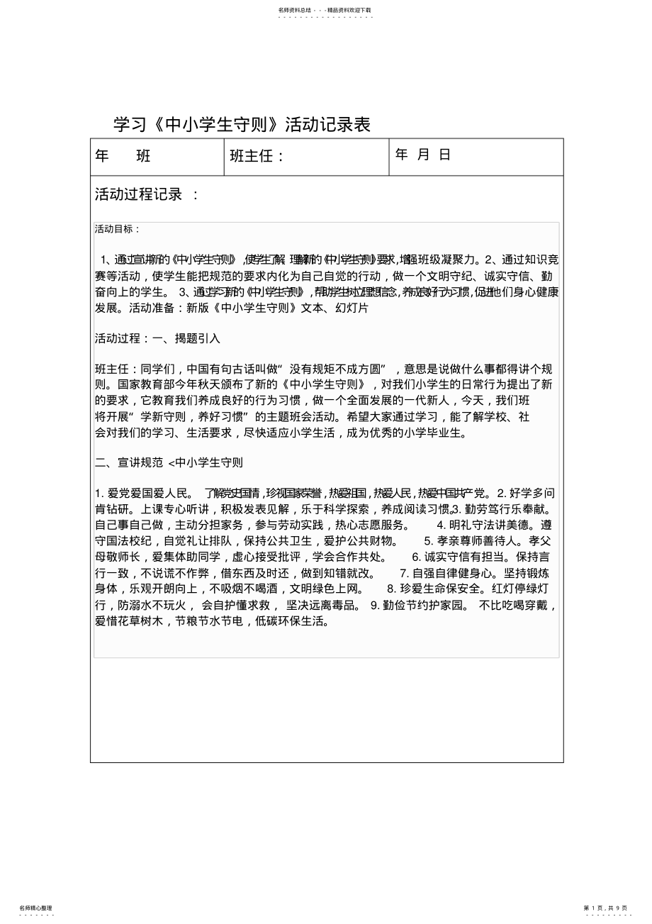 2022年学习新《行为规范》主题班会记录表 2.pdf_第1页