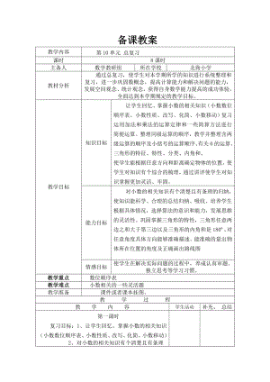 四年级下册数学总复习公开课教案教学设计课件公开课教案教学设计课件公开课教案课件.doc