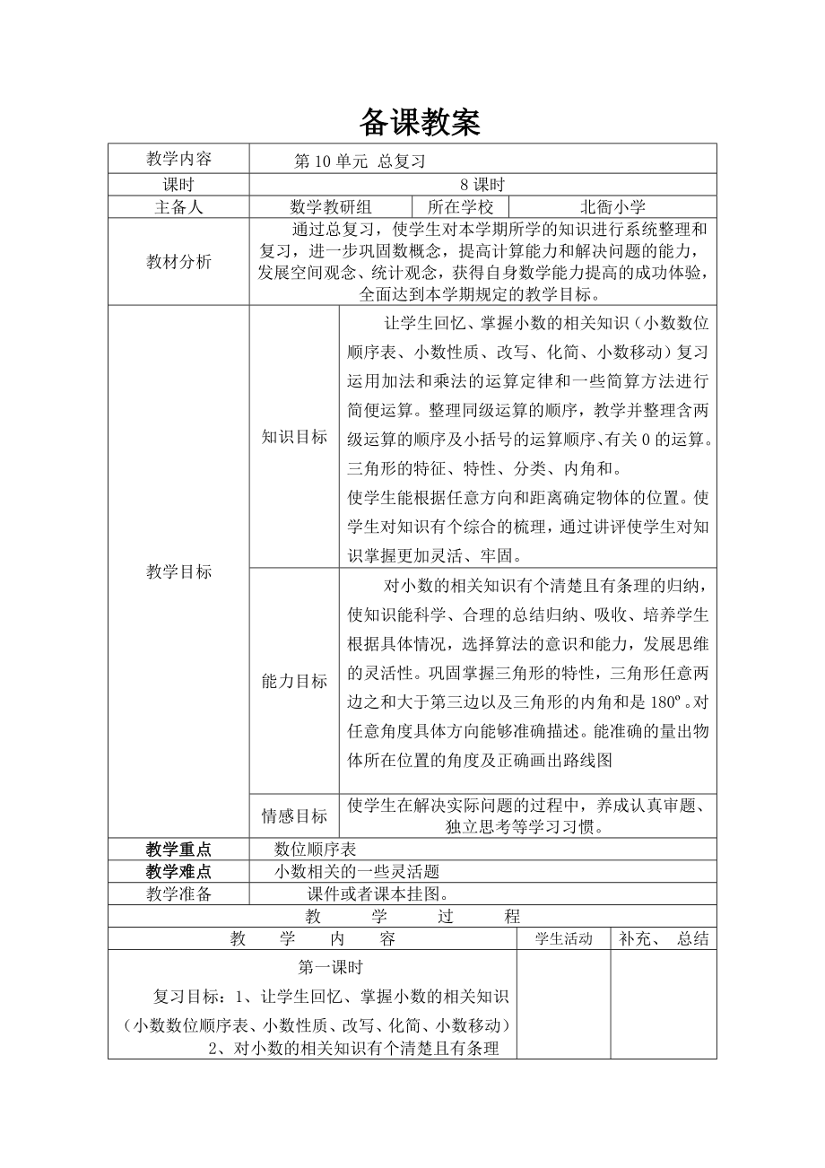 四年级下册数学总复习公开课教案教学设计课件公开课教案教学设计课件公开课教案课件.doc_第1页