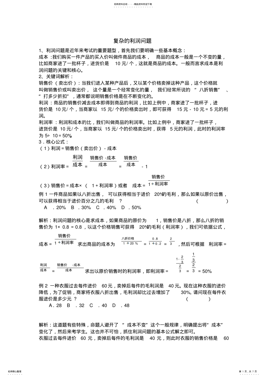 2022年小升初专项复习复杂的利润问题 .pdf_第1页