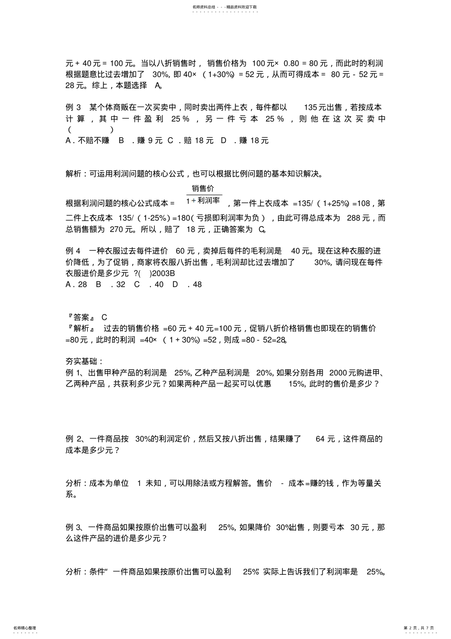 2022年小升初专项复习复杂的利润问题 .pdf_第2页