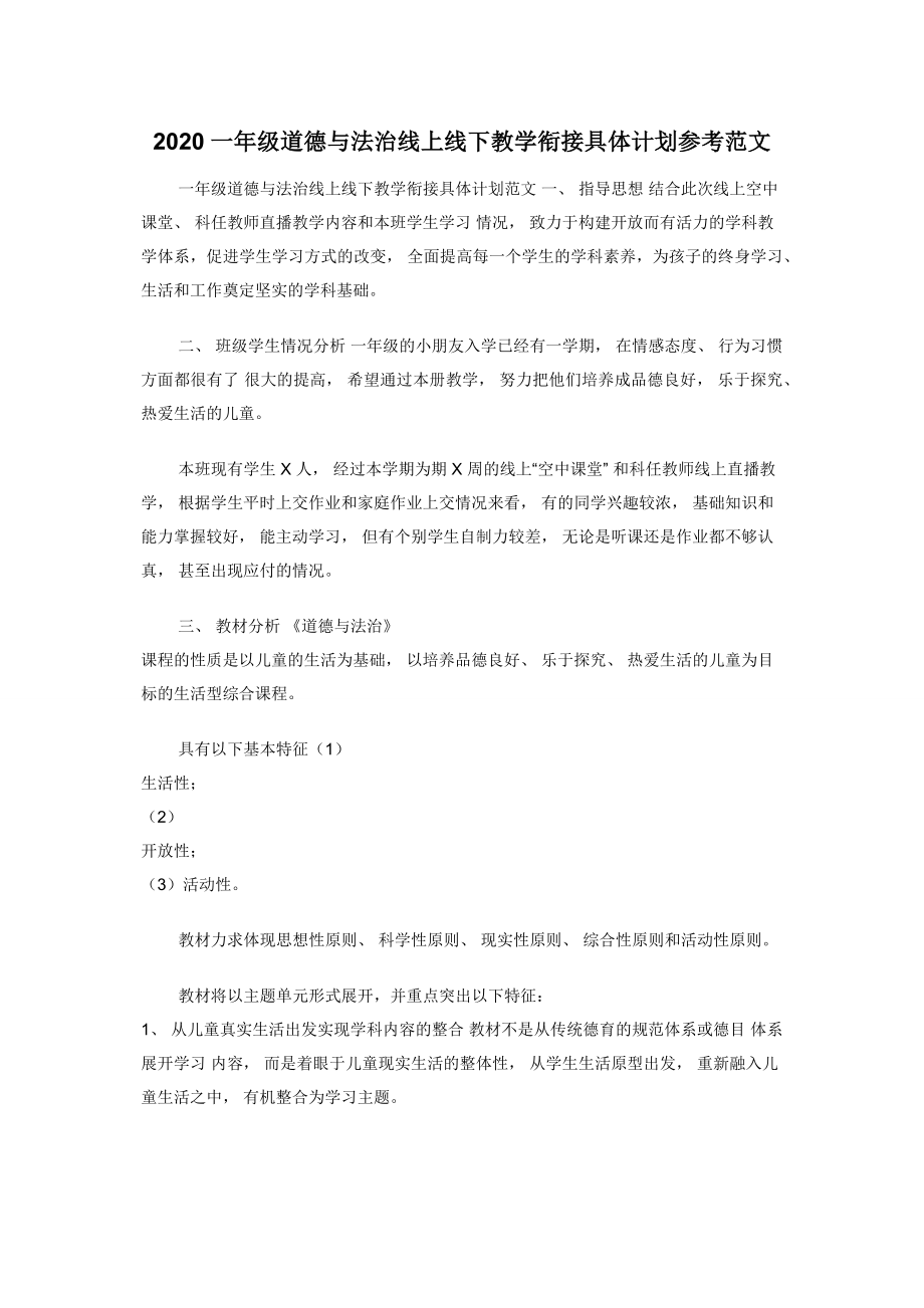 2020一年级道德与法治线上线下教学衔接具体计划参考范文.docx_第1页