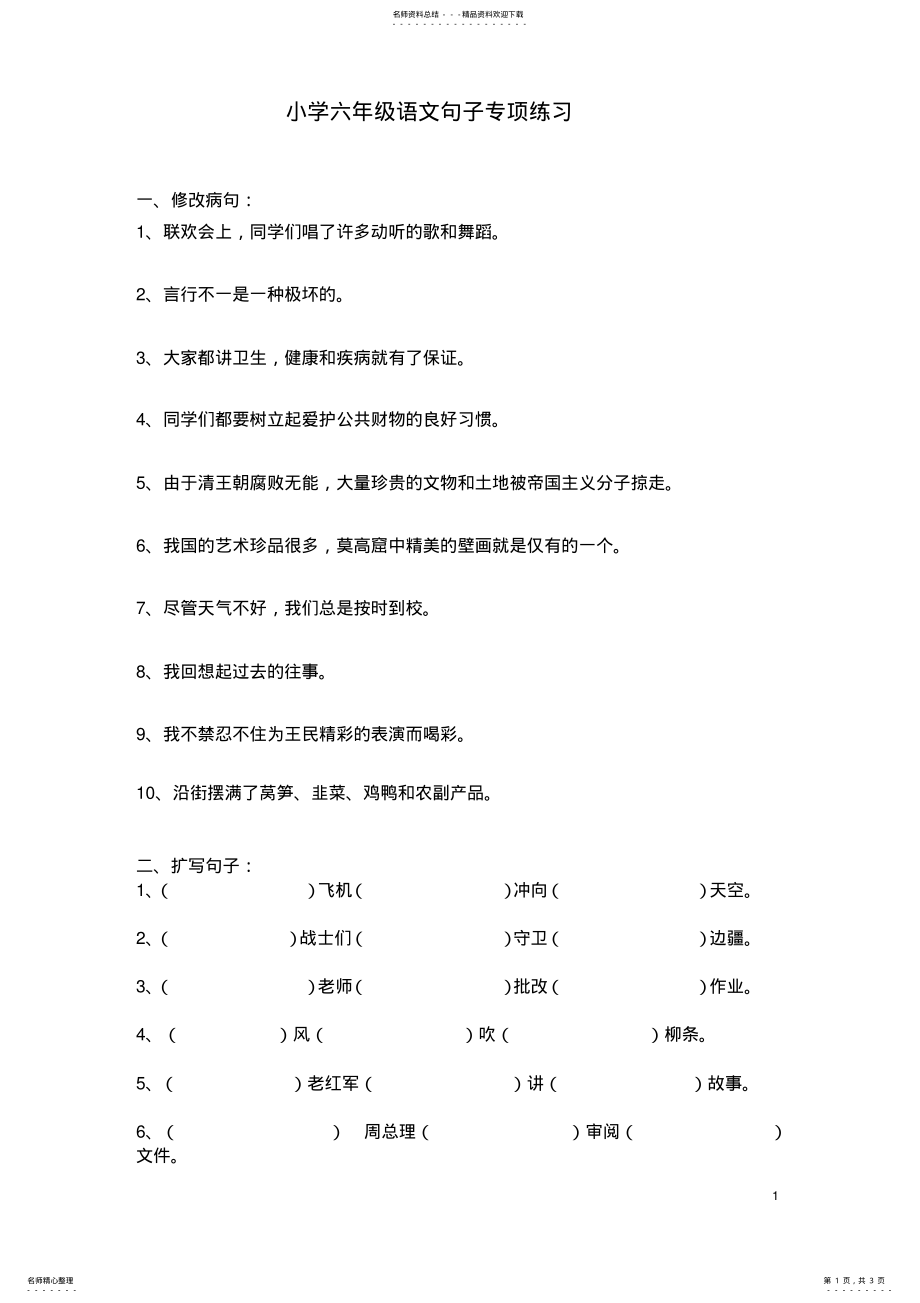 2022年小学六年级语文句子专项练习 .pdf_第1页