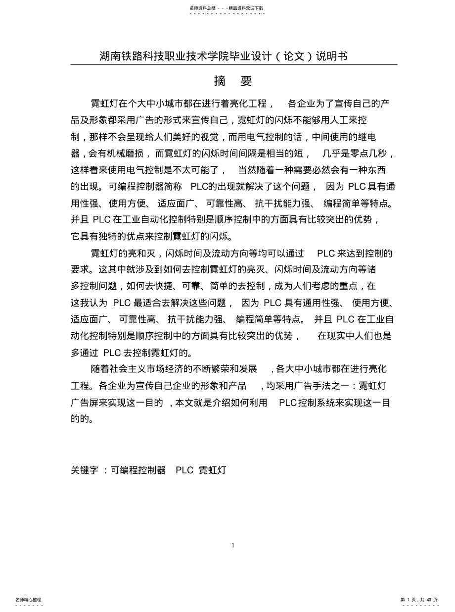 2022年霓虹灯广告屏的PLC控制系统设计 .pdf_第1页