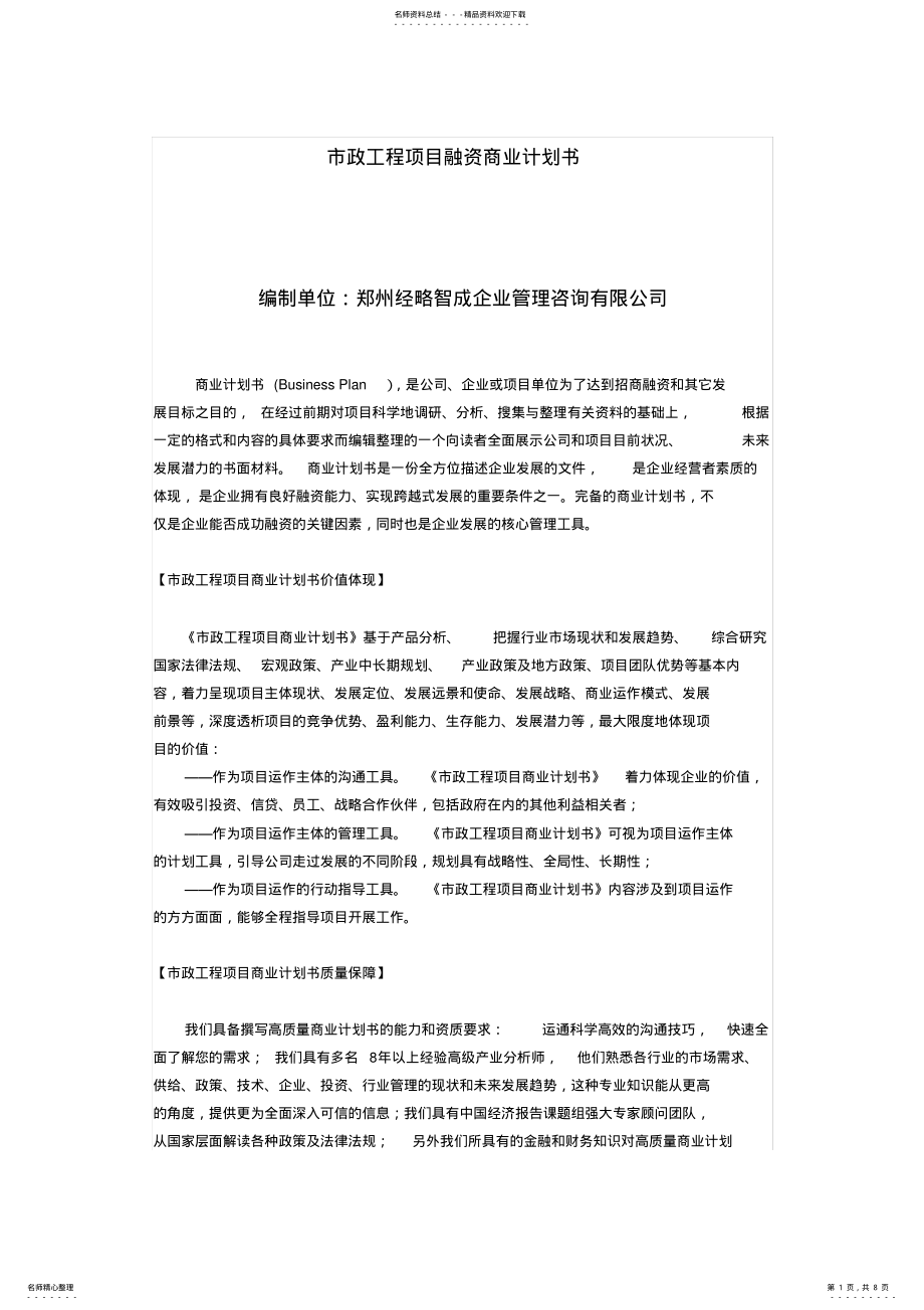 2022年市政工程项目商业计划书 .pdf_第1页