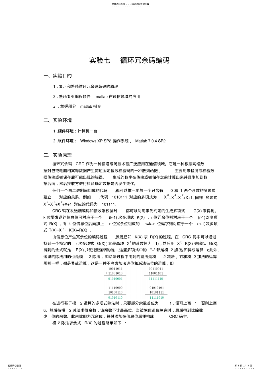 2022年实验七循环冗余码编码实验整理 .pdf_第1页