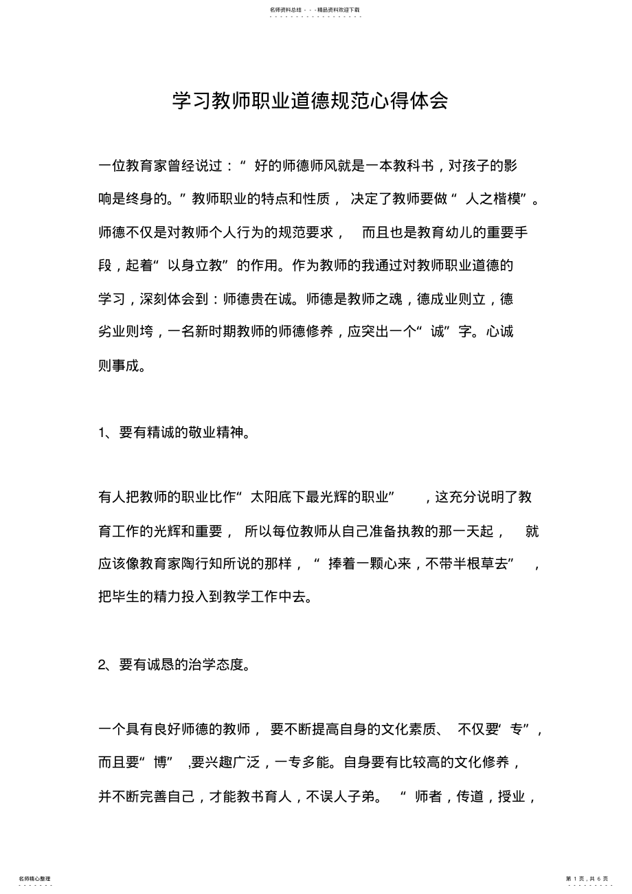 2022年学习教师职业道德规范心得体会 2.pdf_第1页