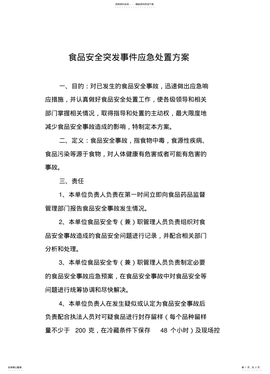 2022年食品安全突发事件应急处置方案 .pdf_第1页