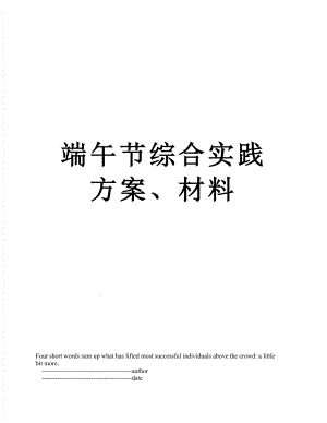 端午节综合实践方案、材料.doc