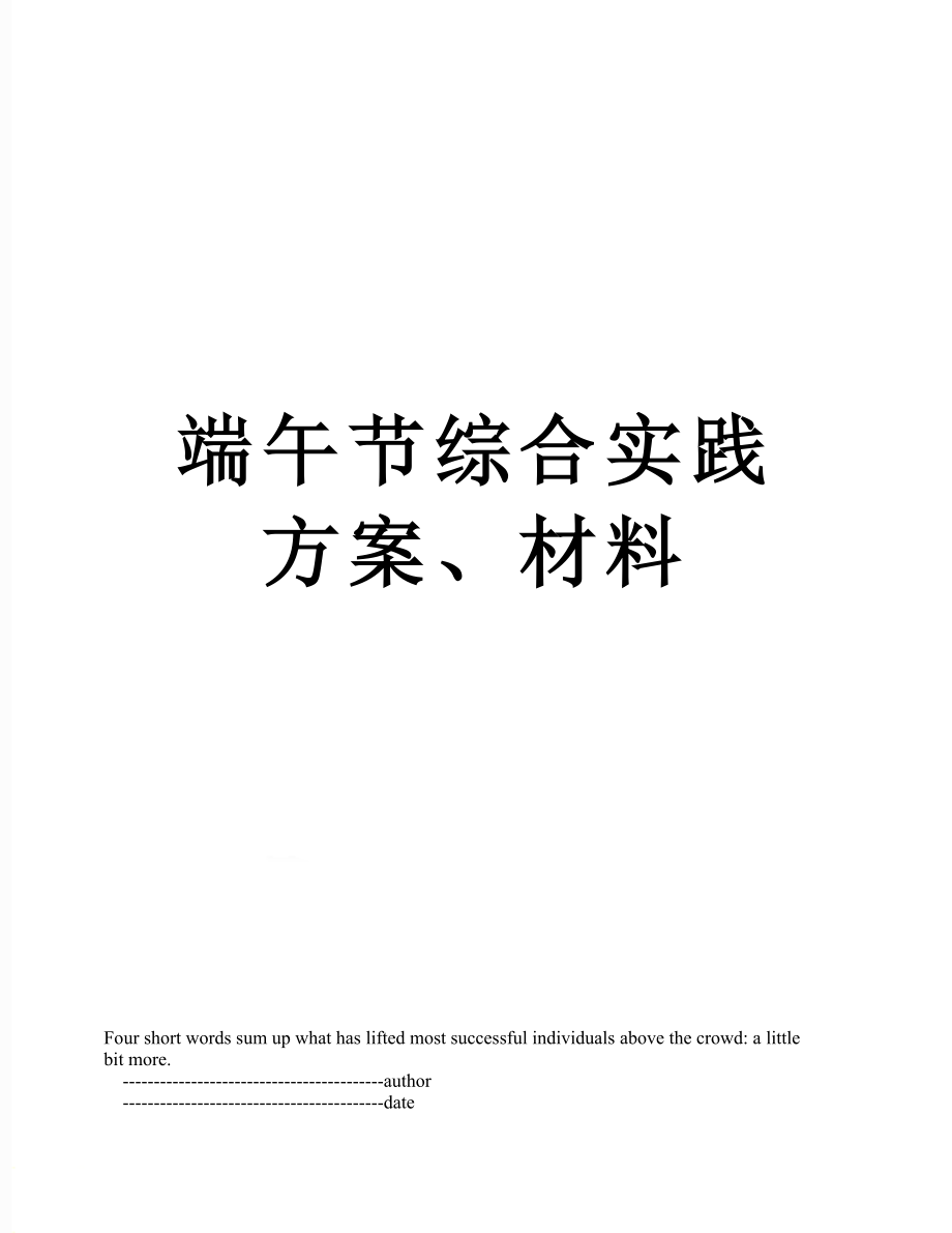 端午节综合实践方案、材料.doc_第1页