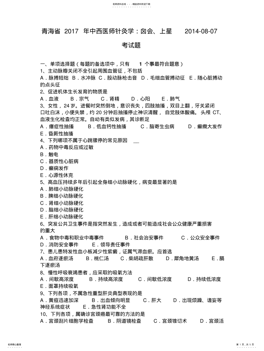 2022年青海省中西医师针灸学：囟会、上星--考试题 .pdf_第1页