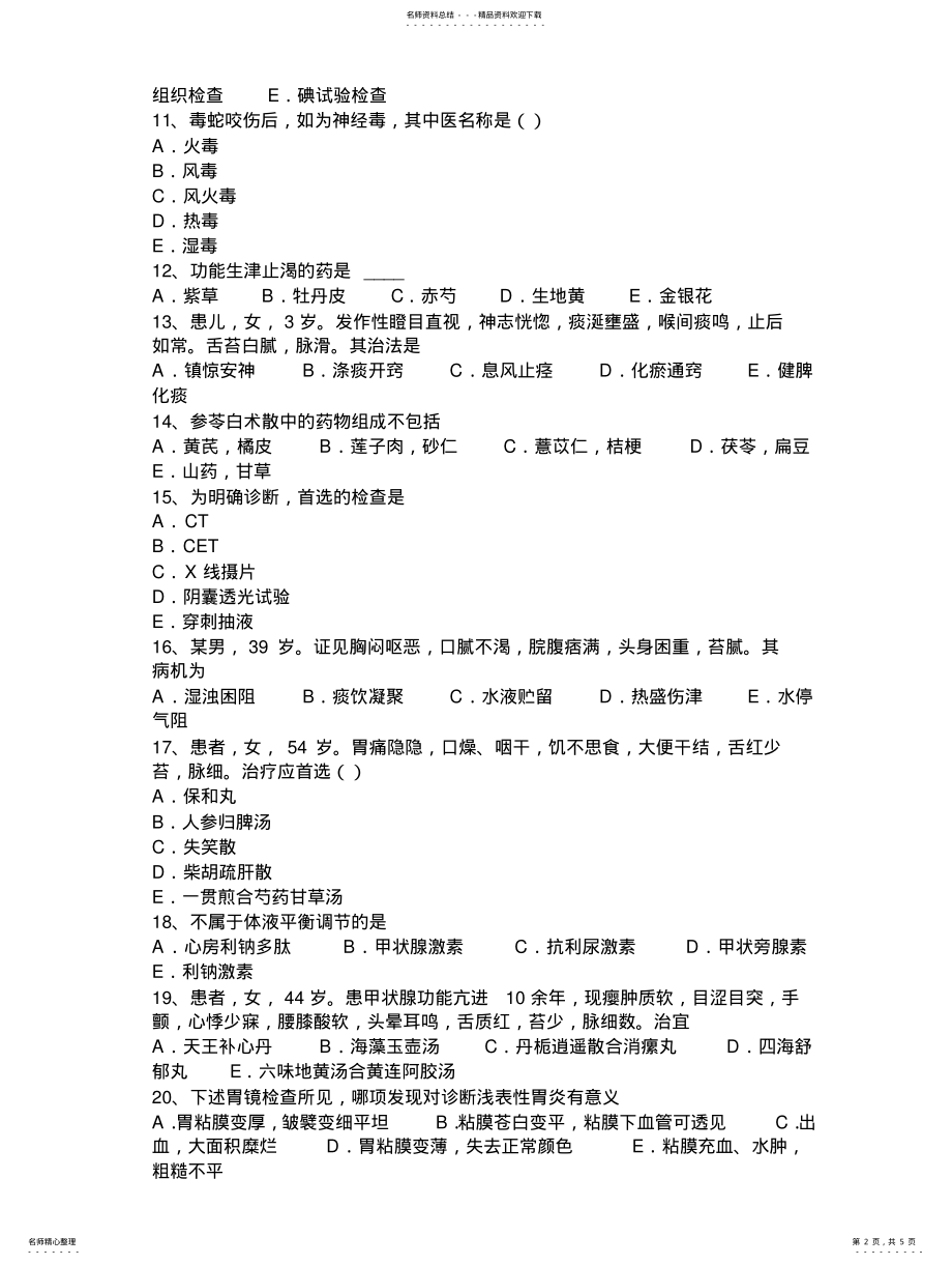 2022年青海省中西医师针灸学：囟会、上星--考试题 .pdf_第2页