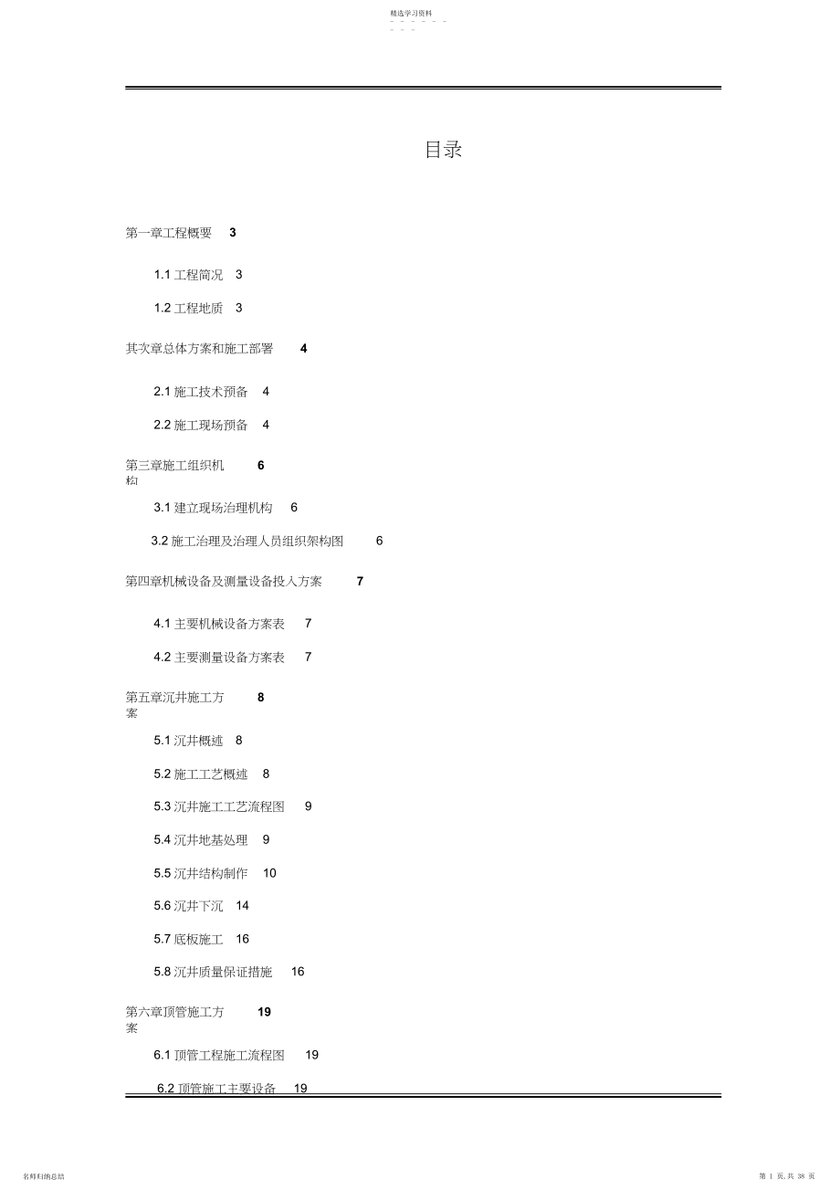 2022年顶管及沉井施工专业技术方案3.docx_第1页