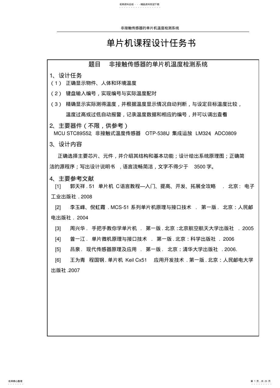 2022年非接触传感器单片机温度检测系统 .pdf_第1页