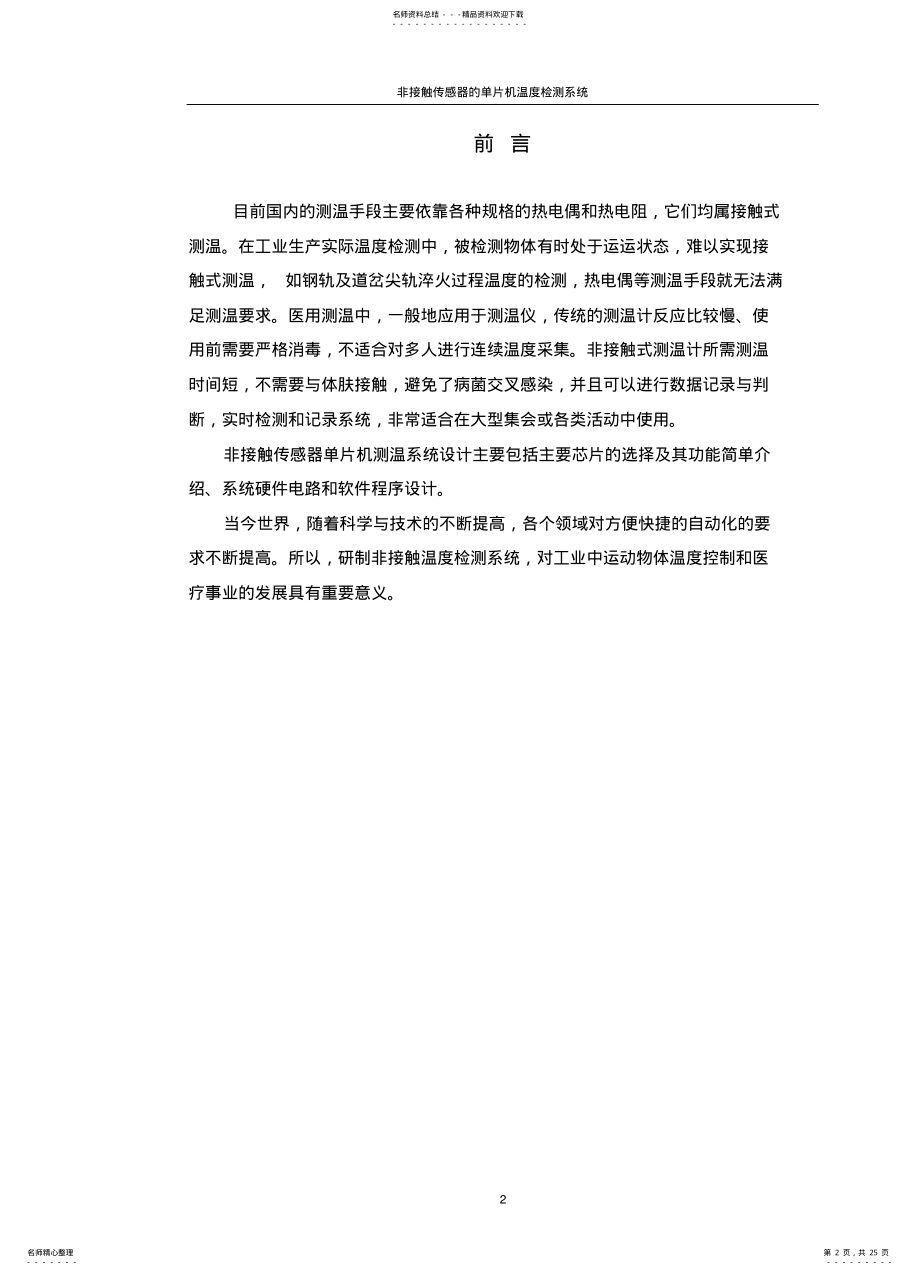 2022年非接触传感器单片机温度检测系统 .pdf_第2页