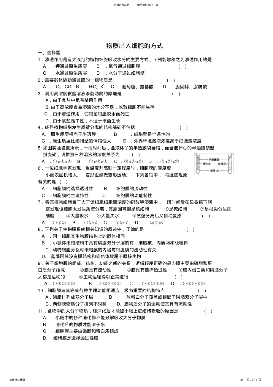 2022年高中生物-必修一---细胞的物质输入和输出练习题 .pdf_第1页