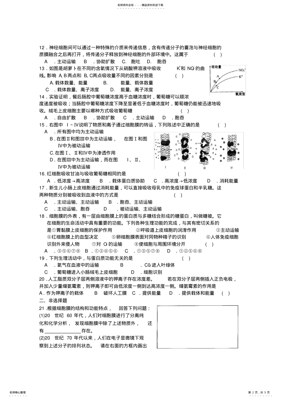 2022年高中生物-必修一---细胞的物质输入和输出练习题 .pdf_第2页