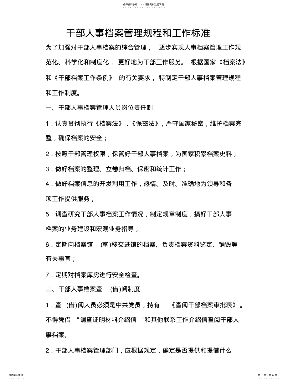 2022年干部人事档案管理规程和工作标准 .pdf_第1页