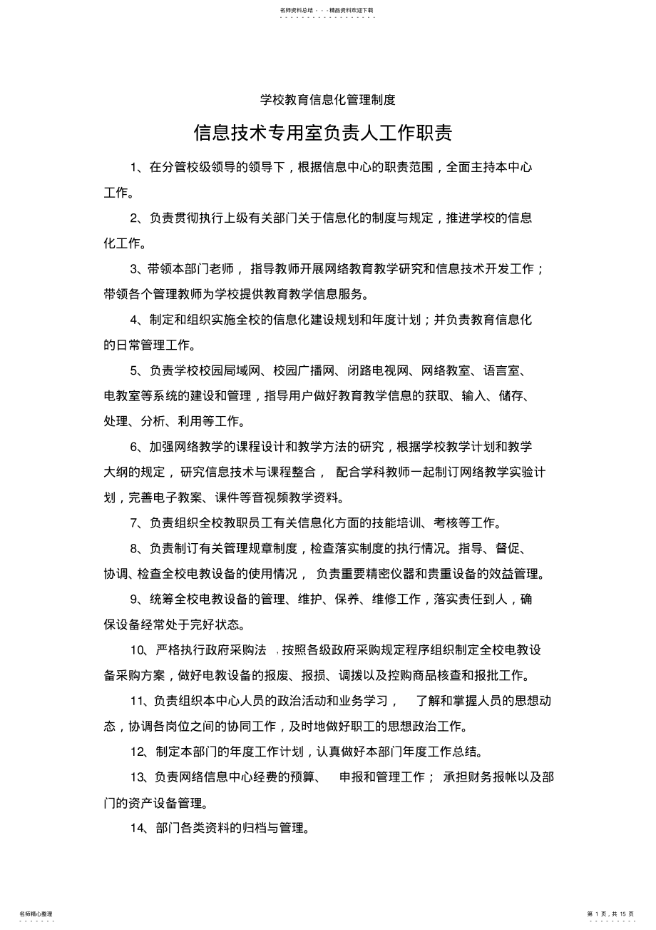 2022年学校教育信息化管理制度汇编 .pdf_第1页