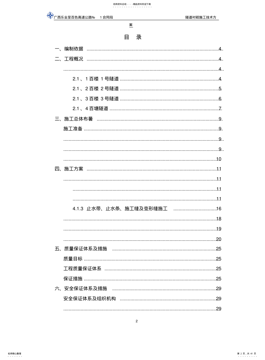 2022年隧道洞身衬砌施工方案 .pdf_第2页