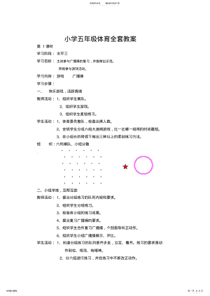 2022年小学五年级体育全套教案 .pdf