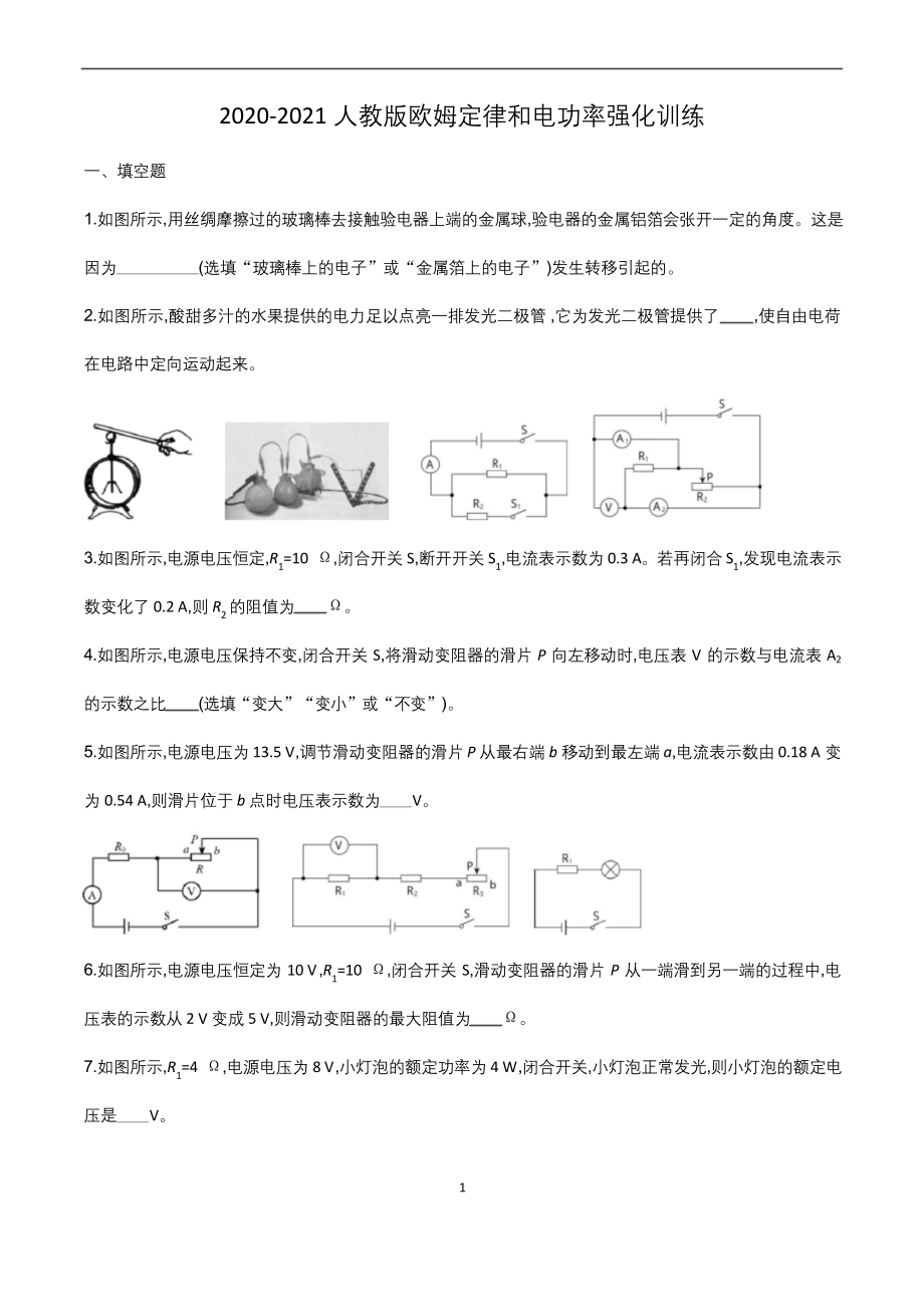 2020-2021人教版九年级物理欧姆定律和电功率强化训练.docx_第1页