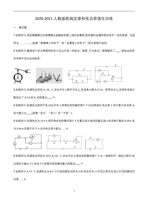 2020-2021人教版九年级物理欧姆定律和电功率强化训练.docx