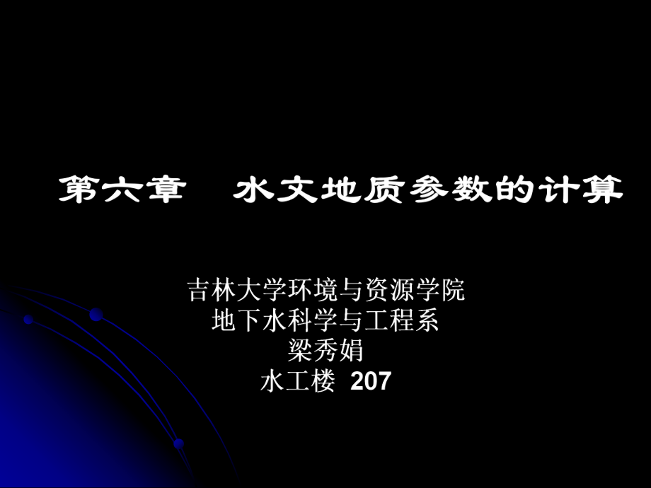 水文地质参数的计算ppt课件.ppt_第1页