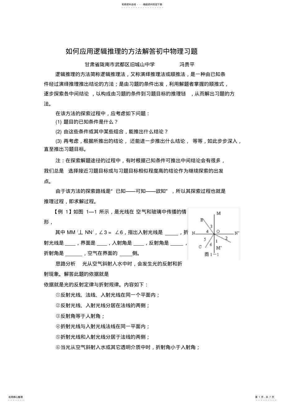 2022年如何应用逻辑推理的方法解答初中物理习题 .pdf_第1页