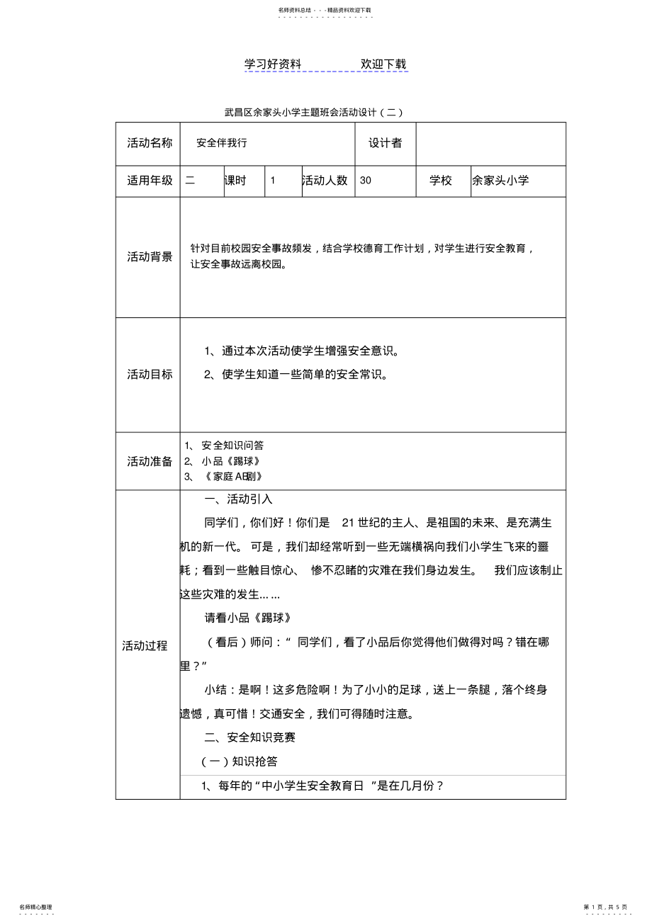 2022年安全伴我行班会教案 .pdf_第1页