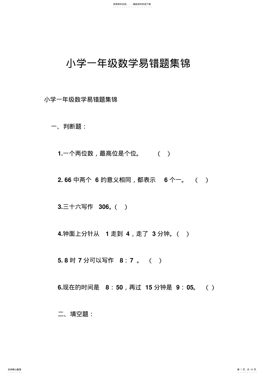 2022年小学一年级数学易错题集锦 .pdf_第1页