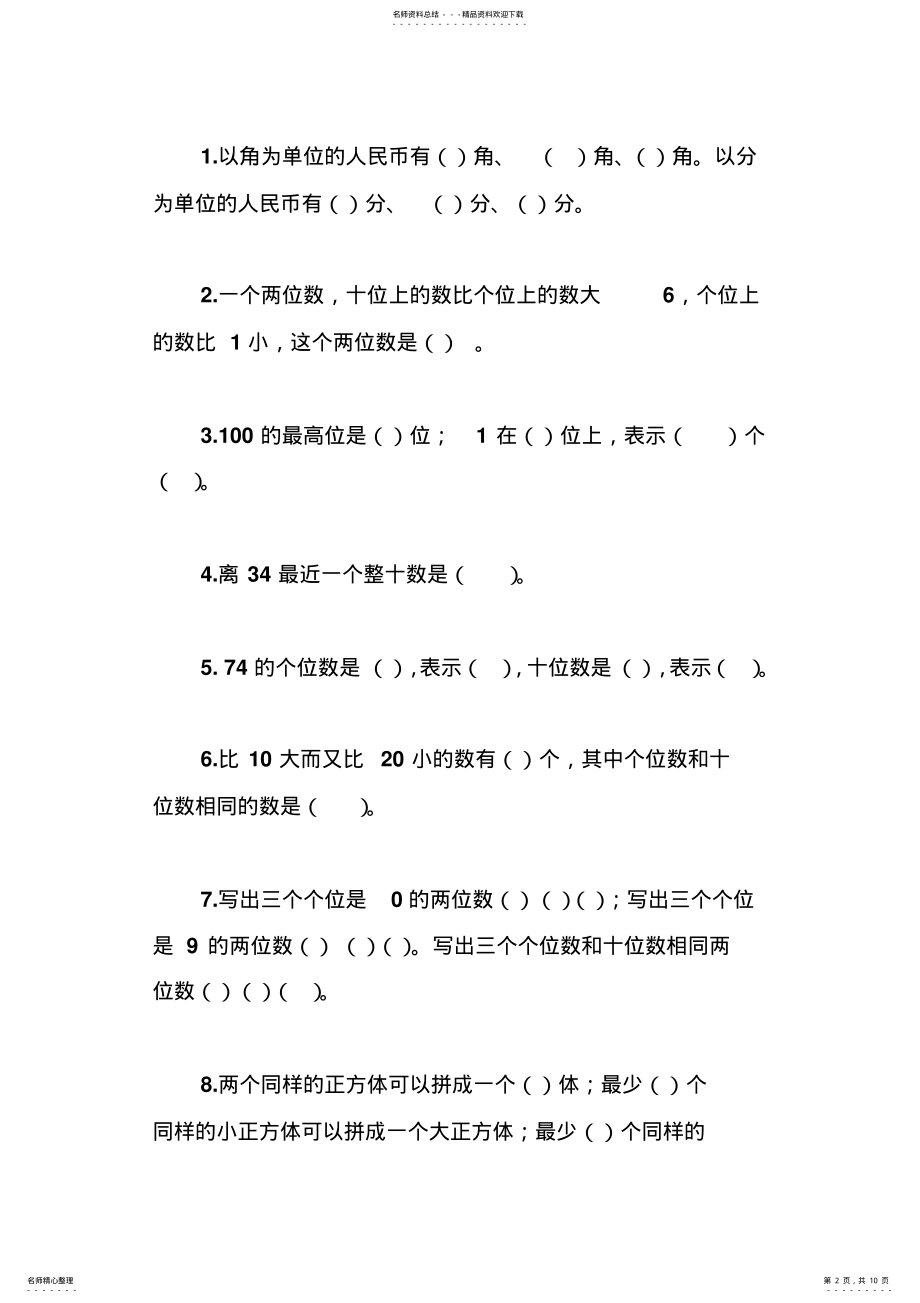 2022年小学一年级数学易错题集锦 .pdf_第2页