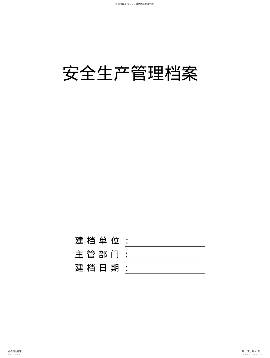 2022年安全生产管理档案 .pdf_第1页