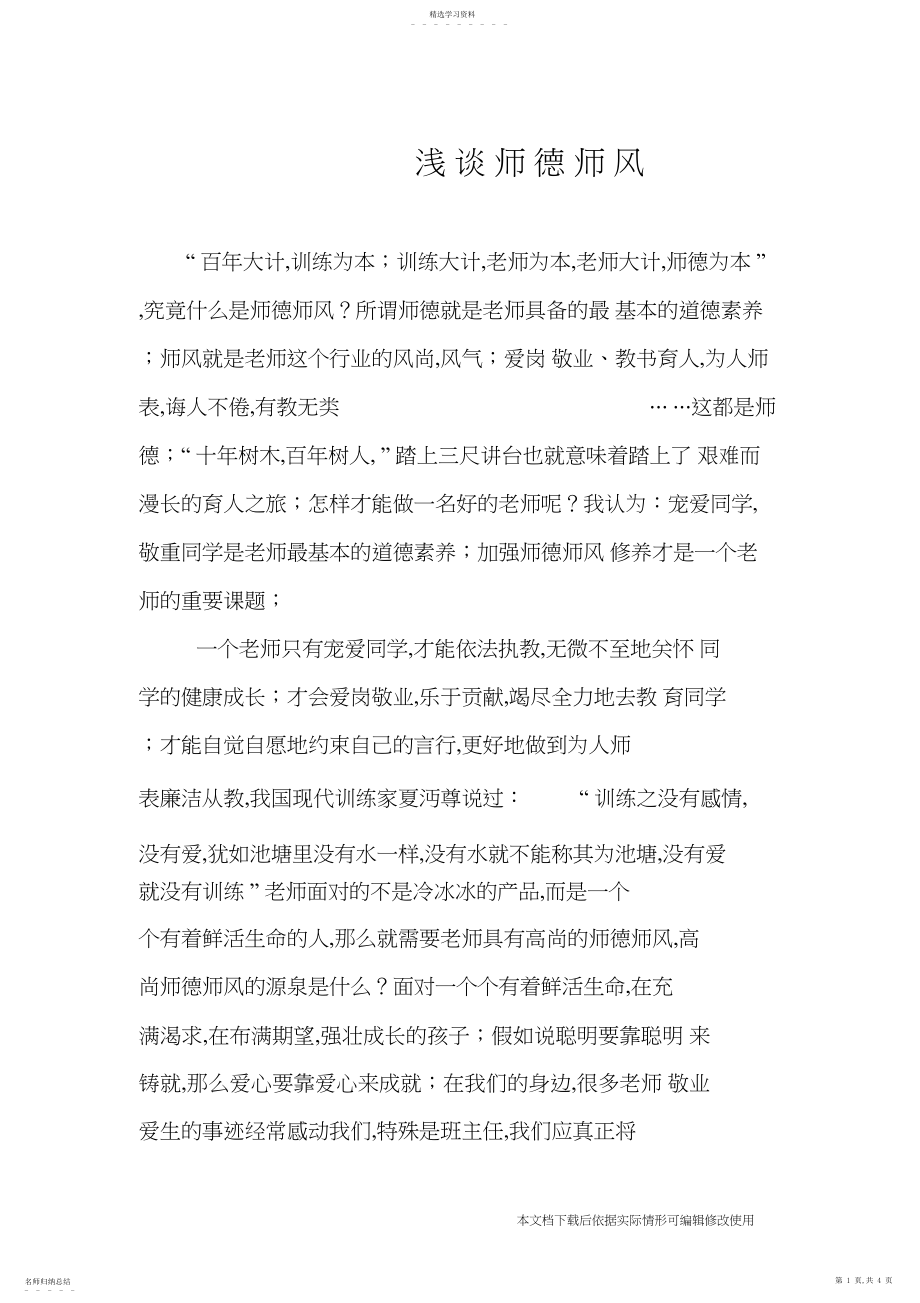 2022年师德师风_共页.docx_第1页