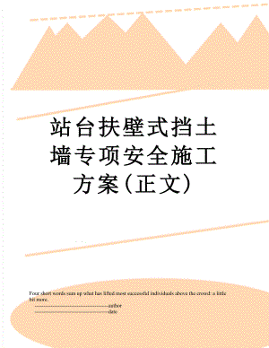 站台扶壁式挡土墙专项安全施工方案(正文).doc