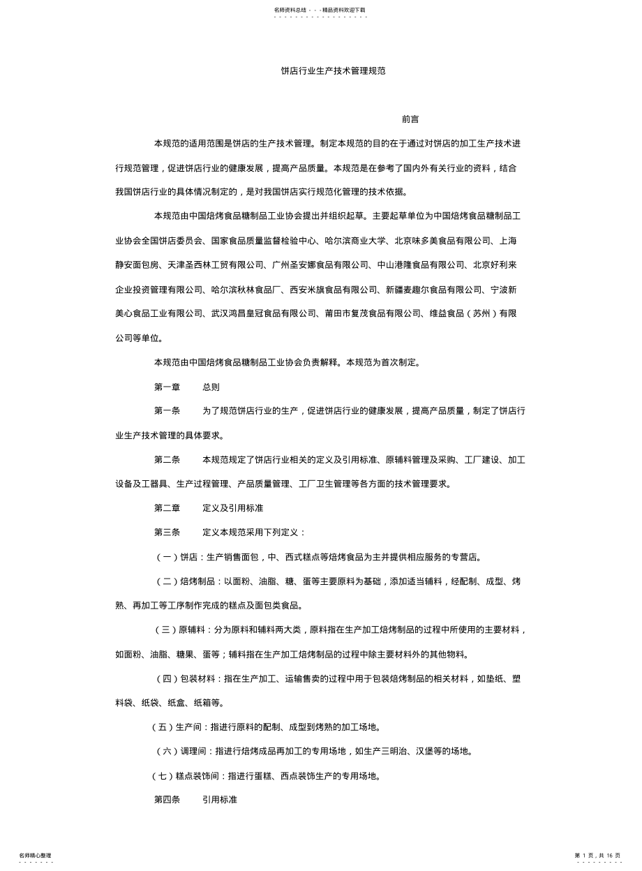 2022年饼店行业生产技术管理规范 .pdf_第1页