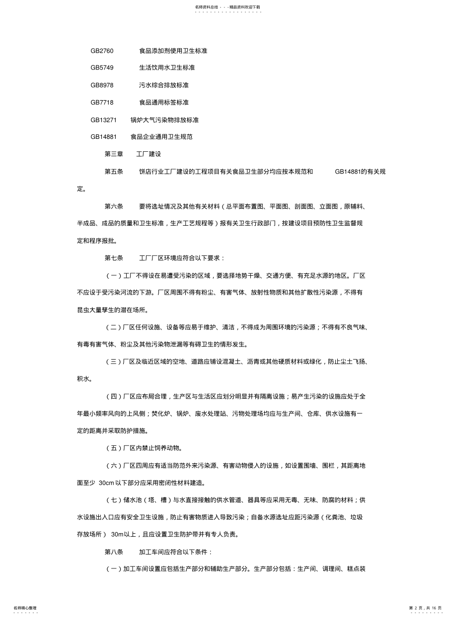 2022年饼店行业生产技术管理规范 .pdf_第2页