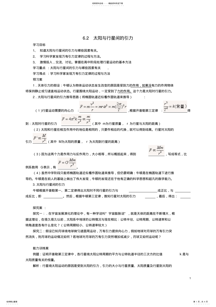 2022年高中物理_太阳与行星间的引力导学案新人教版必修 .pdf_第1页