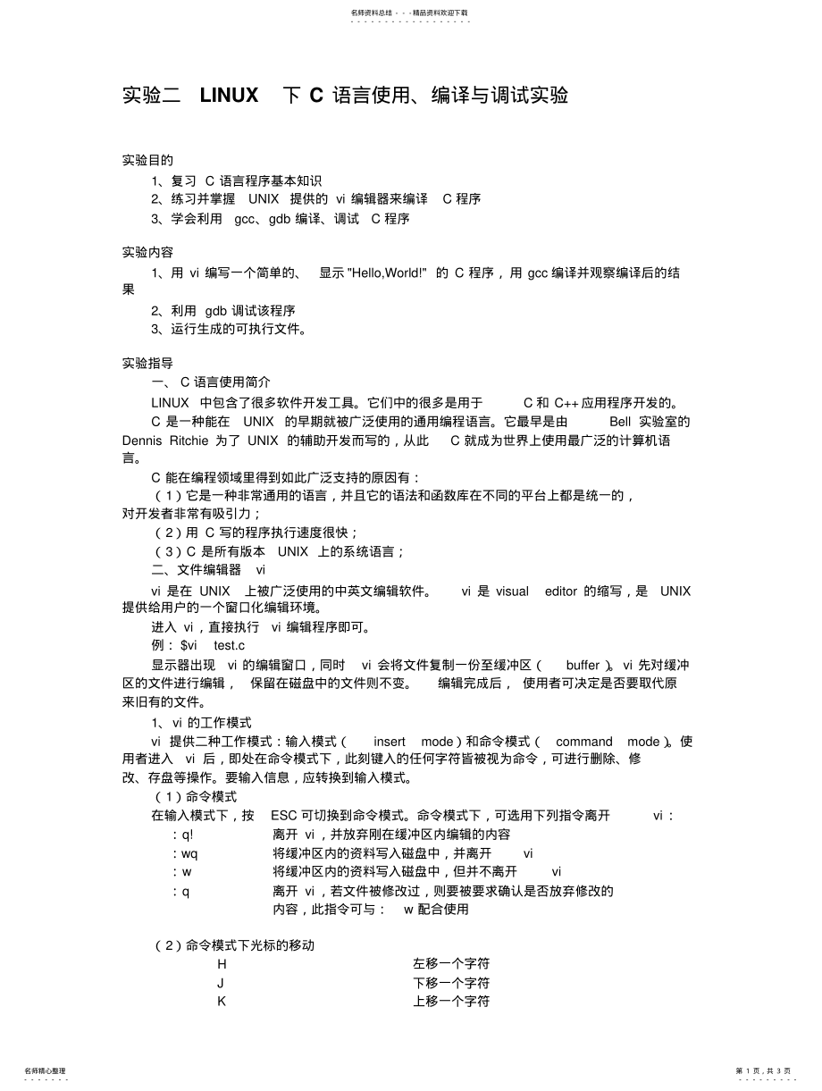 2022年实验二LINUX下C语言使用 2.pdf_第1页