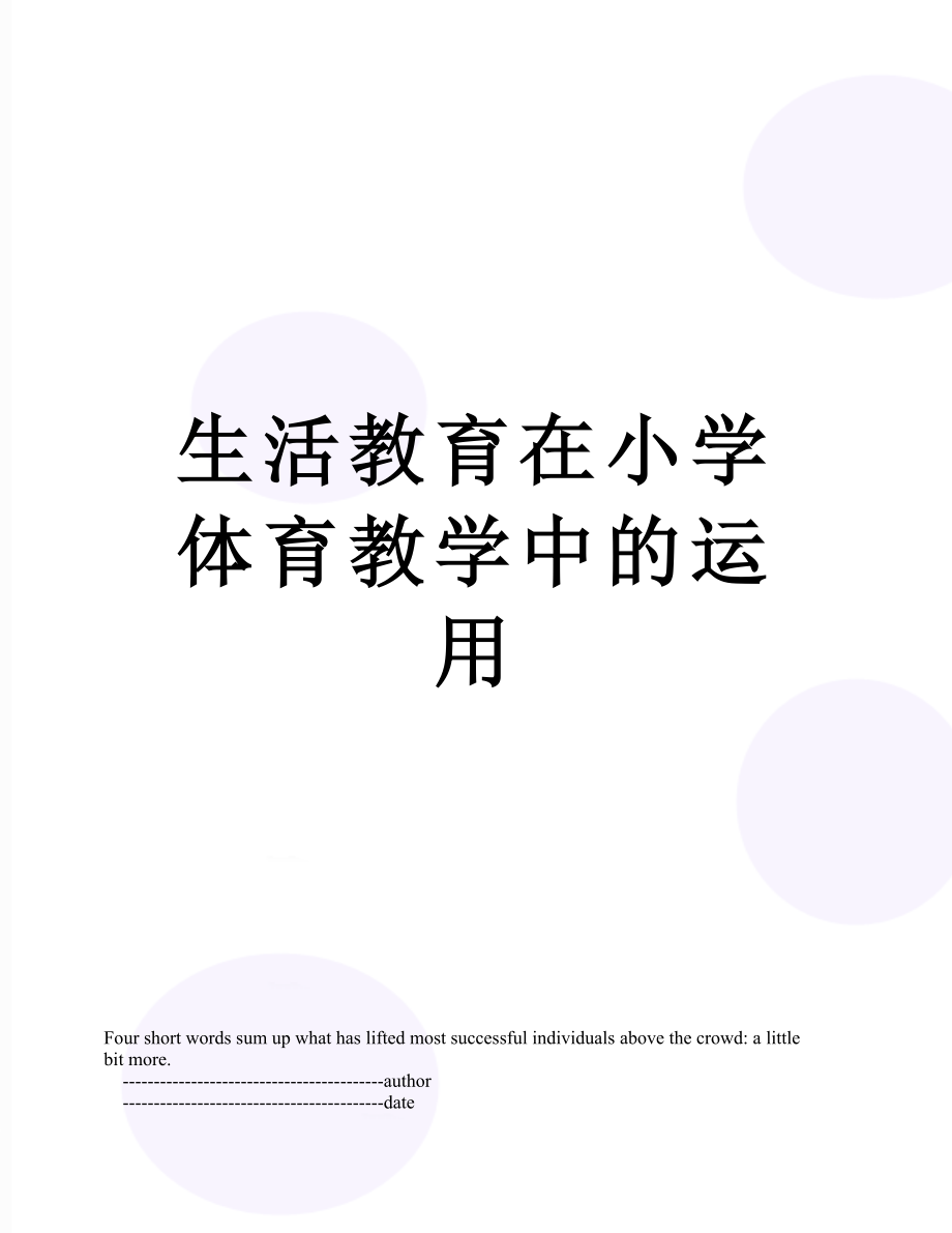 生活教育在小学体育教学中的运用.doc_第1页