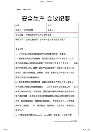 2022年安全生产会议纪要内容 .pdf