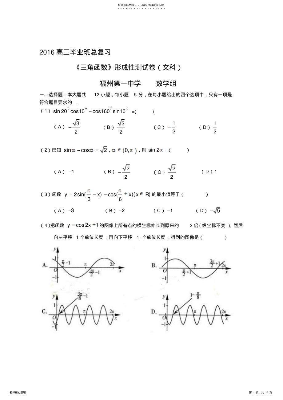 2022年高三毕业班总复习三角函数形成性测试卷卷 .pdf_第1页