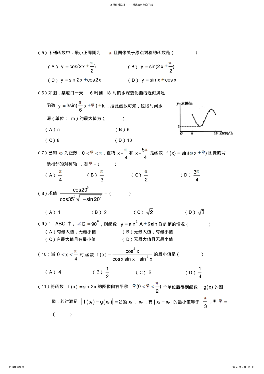 2022年高三毕业班总复习三角函数形成性测试卷卷 .pdf_第2页