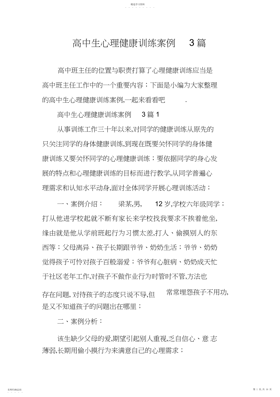 2022年高中生心理健康教育案例篇.docx_第1页