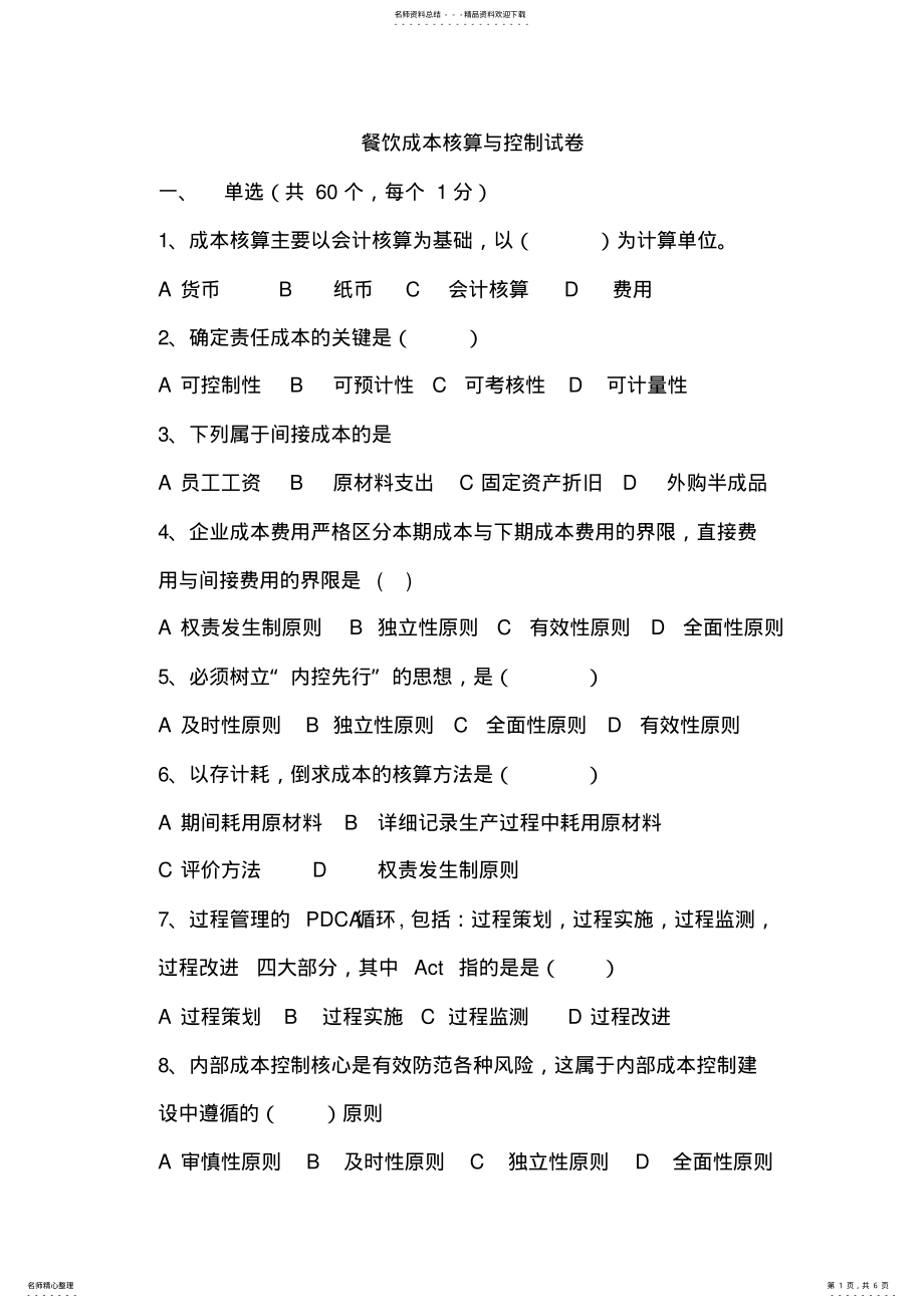 2022年餐饮管理试卷 .pdf_第1页